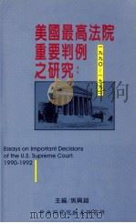 美国最高法院重要判例之研究   1995  PDF电子版封面  957671312  焦兴铠主编 