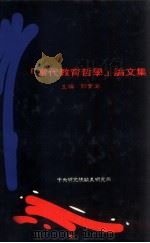 当代教育哲学论文集   1995  PDF电子版封面  9576713676  郭实渝主编 