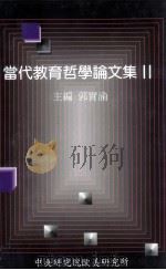 当代教育哲学论文集 2 1997 PDF电子版封面 9576715164 郭实渝主编