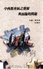 中西都会区之发展与面临的问题   1995  PDF电子版封面  957671275  曹俊汉，柯琼芳主编 