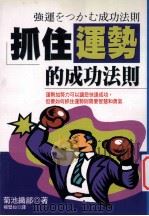 抓住运势的成功法则 1996 PDF电子版封面 9575083903 菊池织部著;杨壁如译