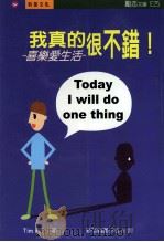 我真的很不错:喜乐爱生活 1999 PDF电子版封面 9578412975 Tim M.C著
