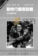 动物行为面面观 1986 PDF电子版封面 李达望著