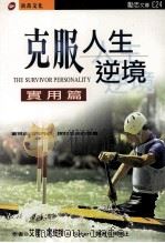 克服人生逆境   1999  PDF电子版封面  9789578412934  艾尔·席伯特著 