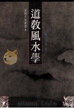 道教风水学 1994 PDF电子版封面 957668238 詹石窗著