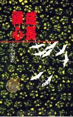 成长禅心 1993 PDF电子版封面 957954638 徐木兰著