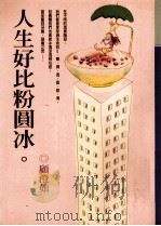 人生好比粉圆冰 1998 PDF电子版封面 957708837 顾澄如著
