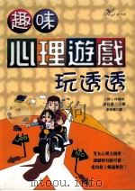趣味心理游戏玩透透   1999  PDF电子版封面  957776167  涉谷昌三著；李常传译 