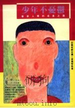 少年不忧郁 新新人类的成长之路 1992 PDF电子版封面 9576932629 张老师主编;李翠琴执笔