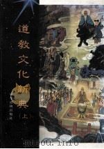 道教文化新典 上 1996 PDF电子版封面 9579954046 卿希泰,詹石窗主编