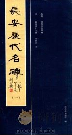 长安历代名碑 1 1990 PDF电子版封面 7536801890 (北魏)姚伯多造像碑,虞世南书;陕西省博物馆编