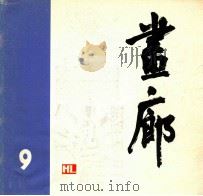 画廊 第9期 1983 PDF电子版封面 画廊编辑部编
