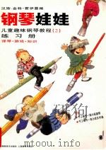 钢琴娃娃  儿童趣味钢琴教程  2  练习册   1997  PDF电子版封面  7532052745  汉斯-金特·霍伊曼编；姜丹，翻译；林华审订 