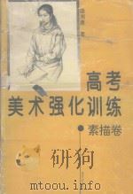 高考美术强化训练  素描卷   1995  PDF电子版封面  7540413352  曲湘建著 