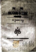肖邦练习曲十二首 作品第10号 1985 PDF电子版封面 8078·3540 (波)肖邦作曲;(法)科托编;周薇译