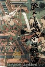 张大千临摹敦煌壁画   1985  PDF电子版封面  8373·14  四川省博物馆编 