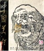 中国美术 1986.2 总第13期 1986 PDF电子版封面 8027·9719 李松涛主编