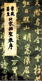 崇藏墨皇北宋拓圣教序   1985  PDF电子版封面    成都古籍书店编印 