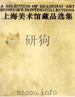 上海美术馆藏品选集  中国画1   1992  PDF电子版封面  7532213439  干树海 