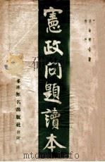 宪政问题读本（民国29.02 PDF版）