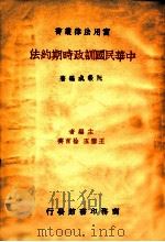 中华民国训政时期约法   民国24.11  PDF电子版封面    阮毅成编著 
