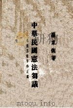 中华民国宪法刍议  五五宪草修正案   1946  PDF电子版封面    罗家衡，罗家衡 