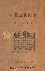 中国宪法史考 1946 PDF电子版封面 童沂著述