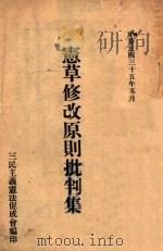 宪草修改原则批判集 1946 PDF电子版封面 三民主义宪法促成会编