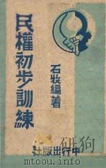 民权初步训练 1945 PDF电子版封面 石收编著