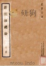 新刑法总论  下   1935  PDF电子版封面    江镇三著 