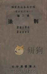 刑法 1945 PDF电子版封面 朱学山编