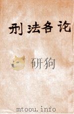 刑法各论 1911 PDF电子版封面 袁永廉编