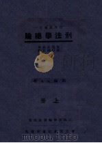 刑法学总论  上   1933  PDF电子版封面    郭卫著 