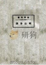 刑法分则 1937 PDF电子版封面 潘恩培编