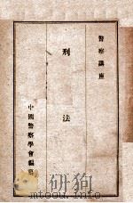刑法 1946 PDF电子版封面 中国警察学会编纂