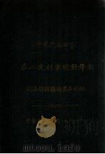 中华民国四年第二次刑事统计年报（1918 PDF版）