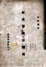 新违警罚法释义 1945 PDF电子版封面 林振镛著