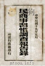 民商事习惯调查报告录  2   1930  PDF电子版封面    司法行政部编 