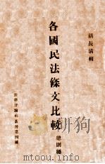 各国民法条文比较 总则编 1931 PDF电子版封面 胡长清编