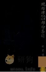 现行律民事有效部分集解   1928  PDF电子版封面    郑爰诹编辑 
