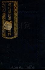现行律民事有效部分新解释   1919  PDF电子版封面    郑爰诹编 