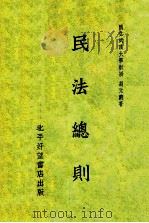 民法总则   1934  PDF电子版封面    胡元义编著 