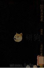 日本民法要义  总则编   1913  PDF电子版封面    （日）梅谦次郎编著；孟森译 