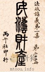 民法财产 第22册 1911 PDF电子版封面 姚华编辑