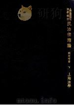 民法债总论 下 1933 PDF电子版封面 戴修瓒编著