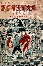 妇女司法常识歌 1948 PDF电子版封面 孔伯玉著