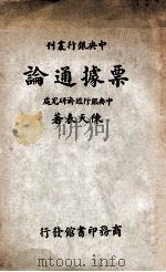 票据通论   1937  PDF电子版封面    陈天表著 