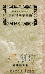 满洲帝国会社法 日文对照 1938 PDF电子版封面 饭河道雄著;东方印书馆编译所编纂