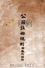 公司注册规则（1914 PDF版）