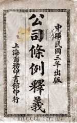公司条例释义   1914  PDF电子版封面    姚成瀚释义 